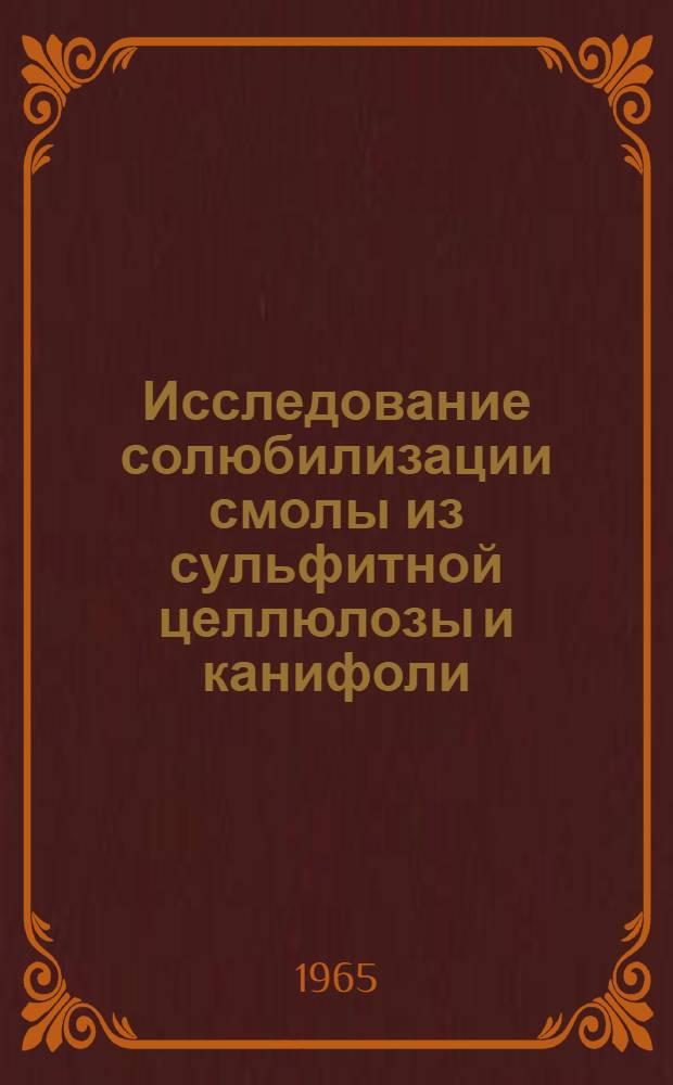 Исследование солюбилизации смолы из сульфитной целлюлозы и канифоли : Автореферат дис. на соискание учен. степени кандидата хим. наук