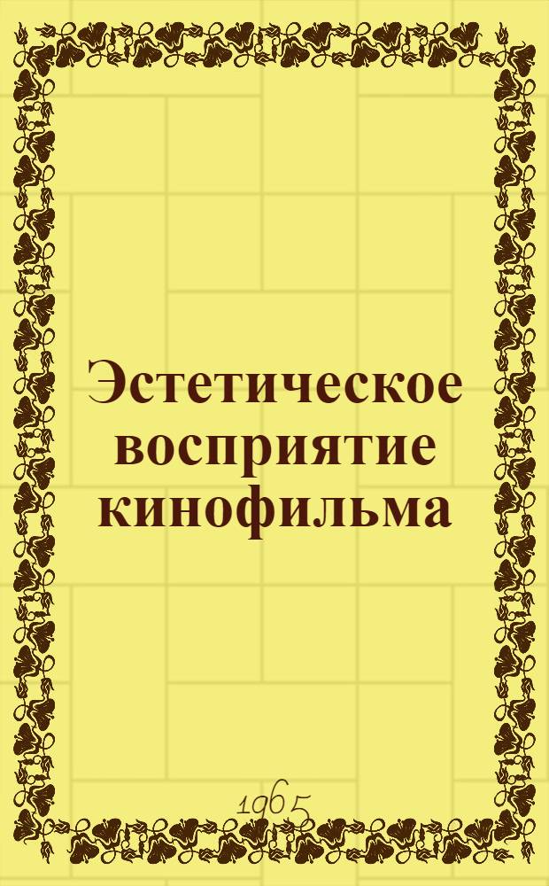 Эстетическое восприятие кинофильма : (Учеб. пособие по спецкурсу "Специфика видов искусства")