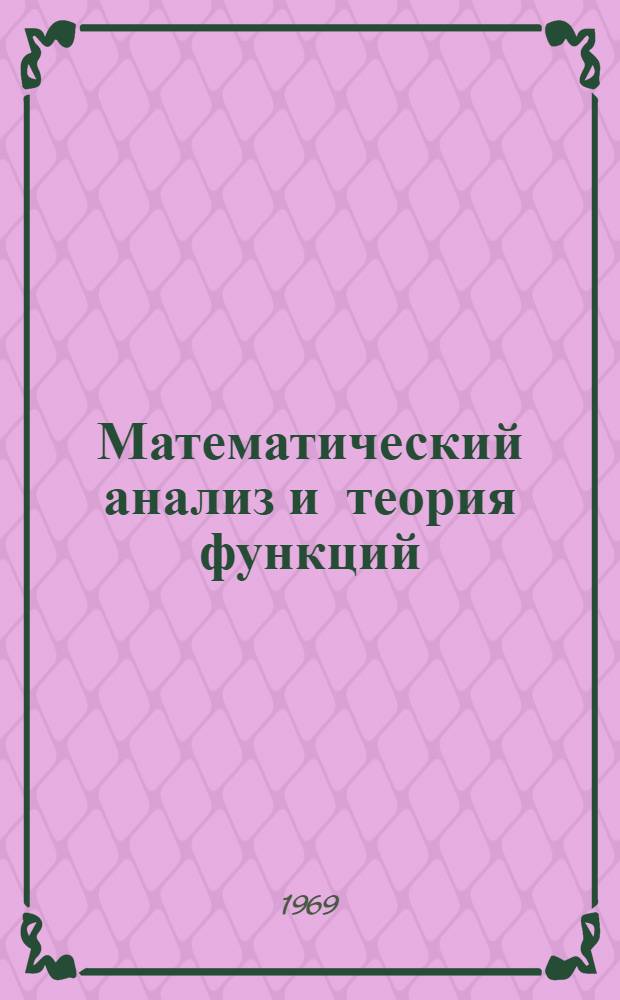 Математический анализ и теория функций : (Конспект лекций). Вып. 2