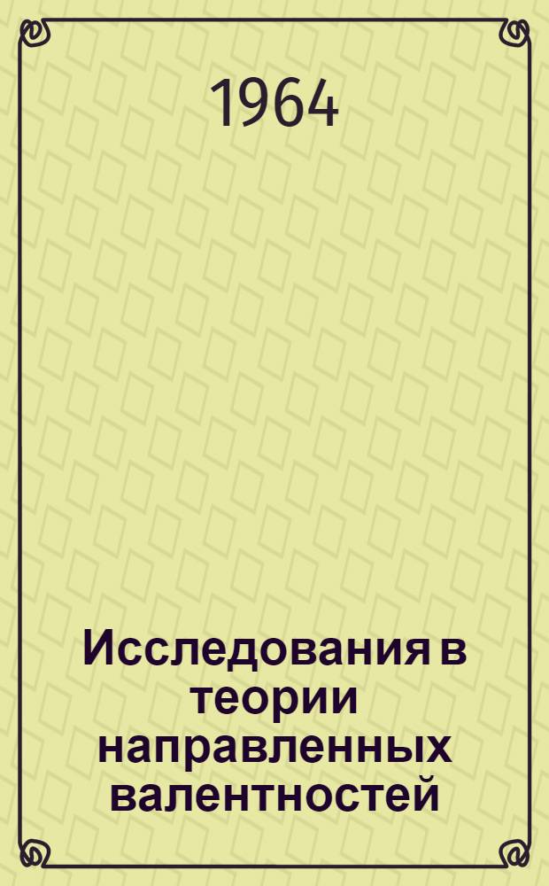 Исследования в теории направленных валентностей : Автореферат дис. на соискание учен. степени кандидата хим. наук