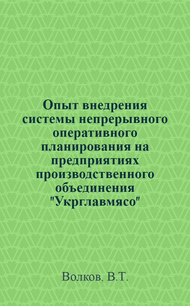 Опыт внедрения системы непрерывного оперативного планирования на предприятиях производственного объединения "Укрглавмясо"