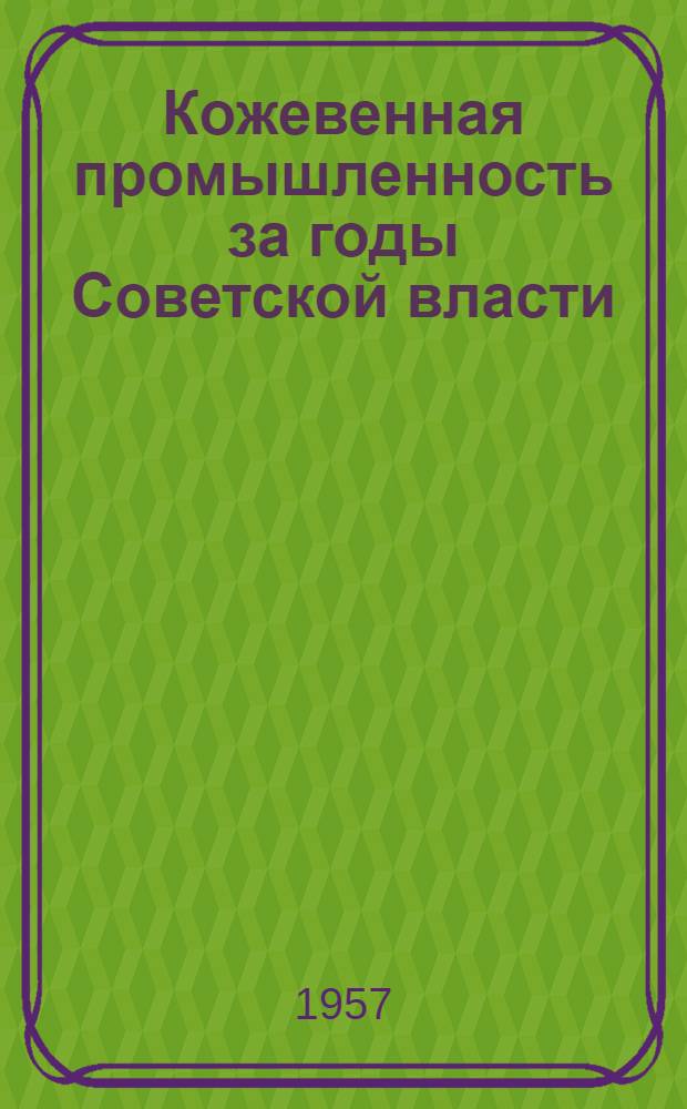 Кожевенная промышленность за годы Советской власти