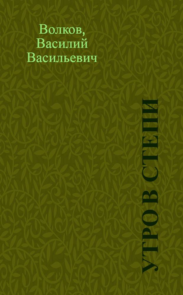 Утро в степи : Роман