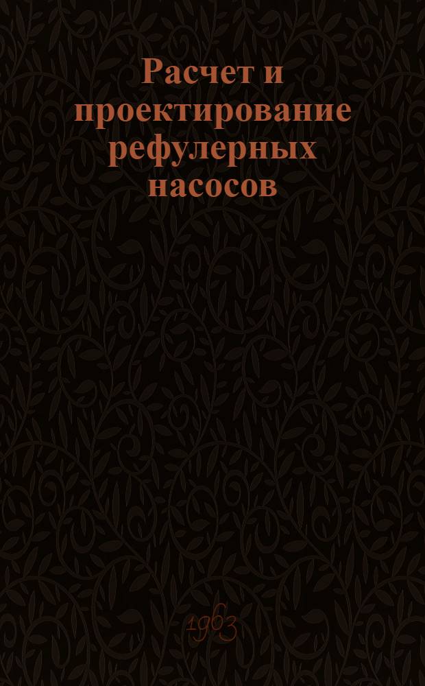 Расчет и проектирование рефулерных насосов