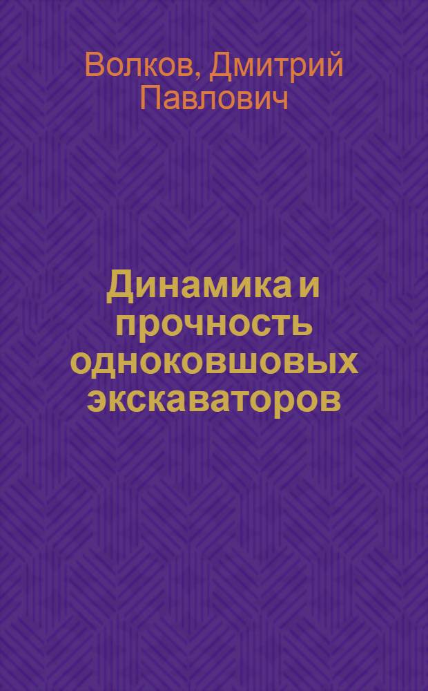 Динамика и прочность одноковшовых экскаваторов