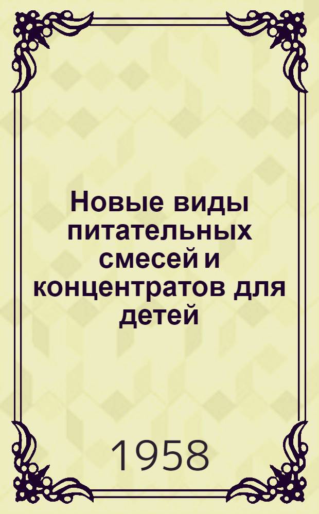 Новые виды питательных смесей и концентратов для детей