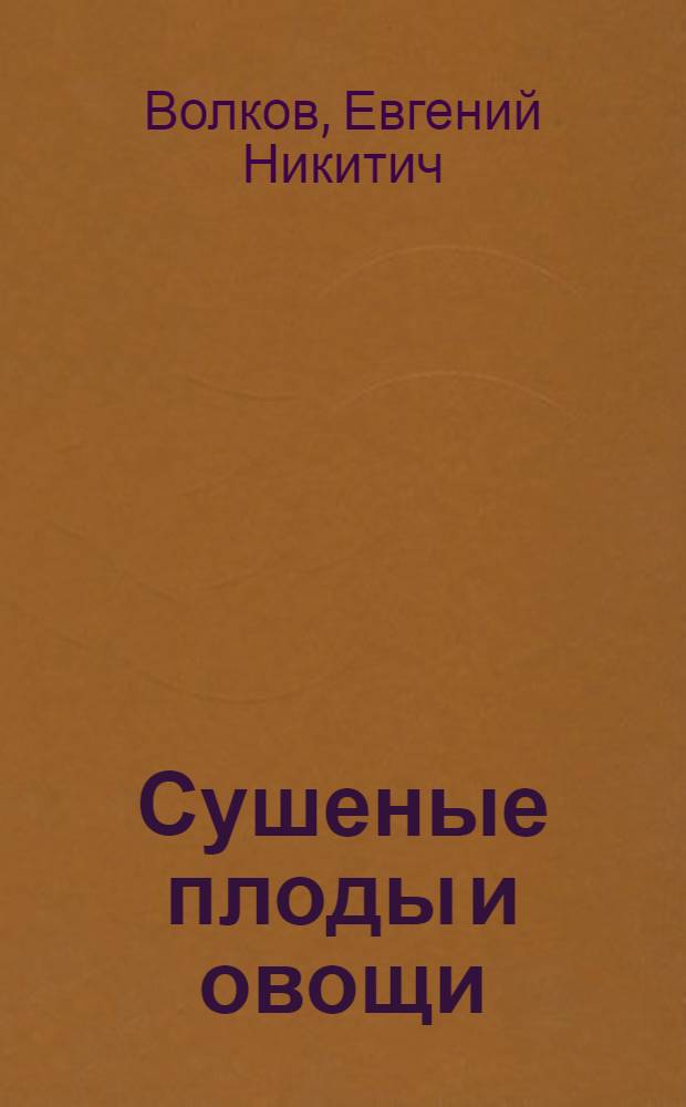 Сушеные плоды и овощи : (Ассортимент и качество)