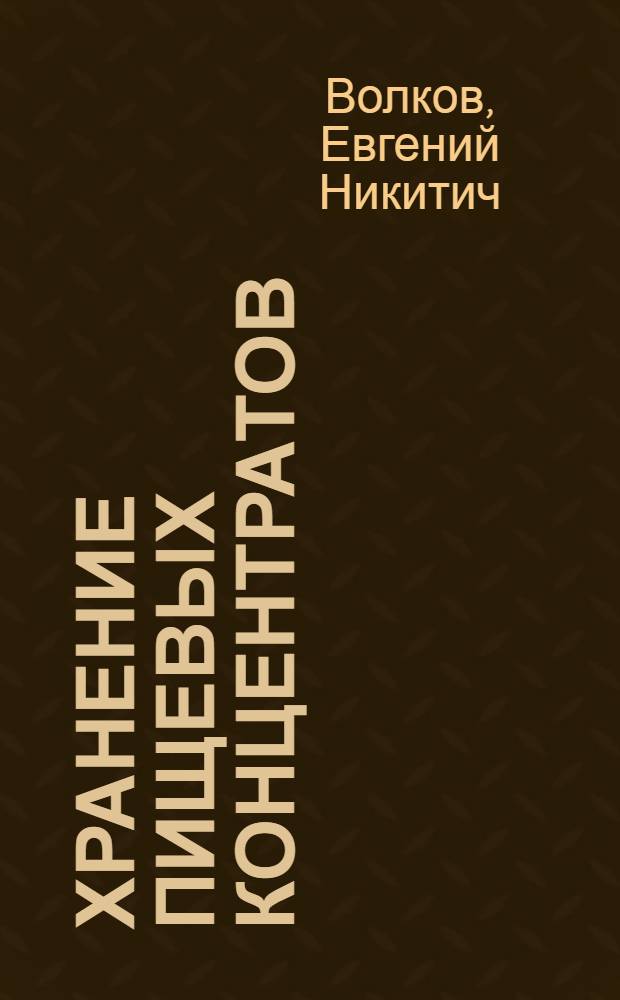 Хранение пищевых концентратов : Обзор