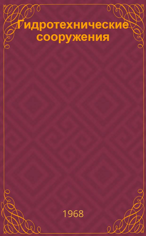 Гидротехнические сооружения