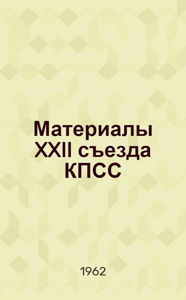 Материалы XXII съезда КПСС : Метод. пособие