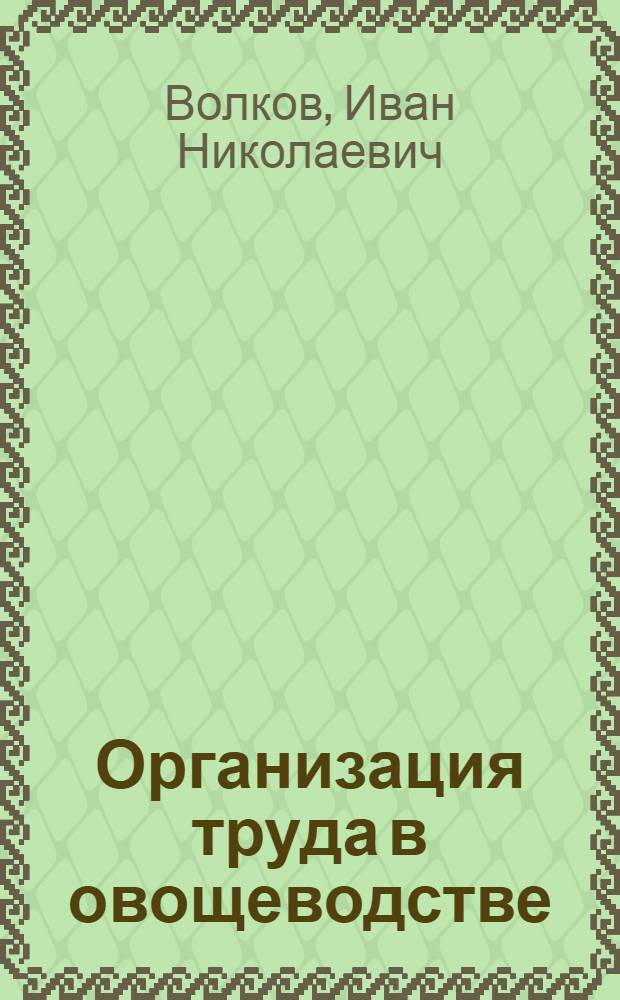 Организация труда в овощеводстве