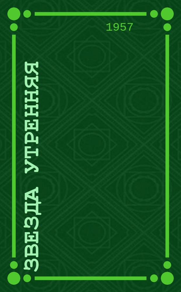 Звезда утренняя : Науч.-фантастич. повесть : Для сред. и ст. школьного возраста