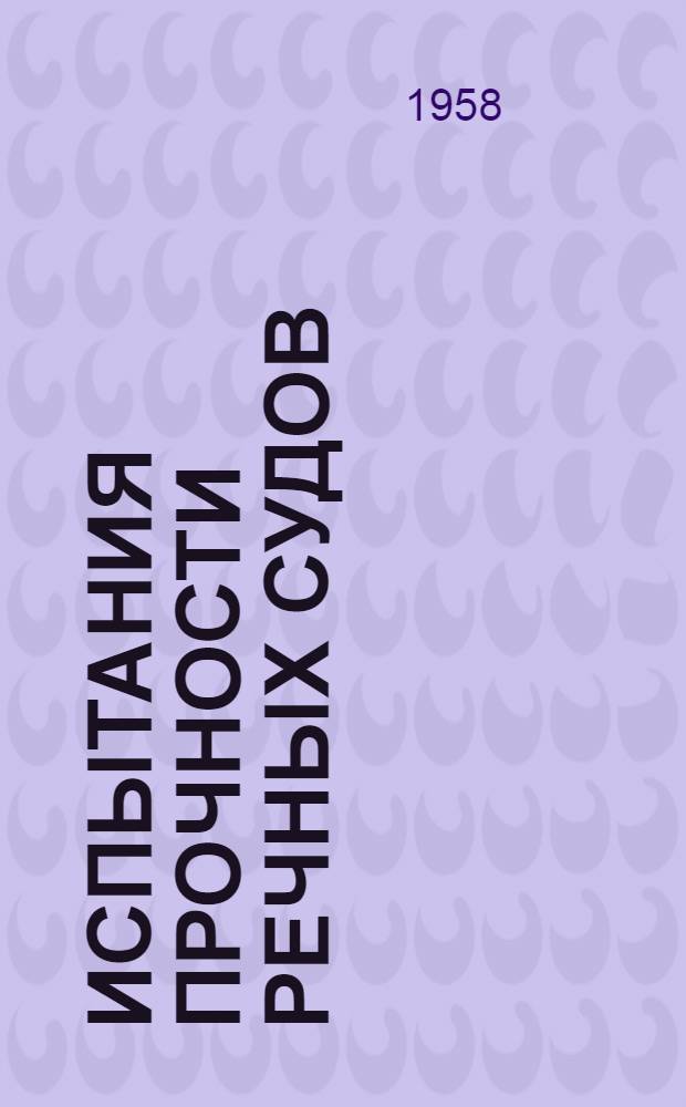 Испытания прочности речных судов