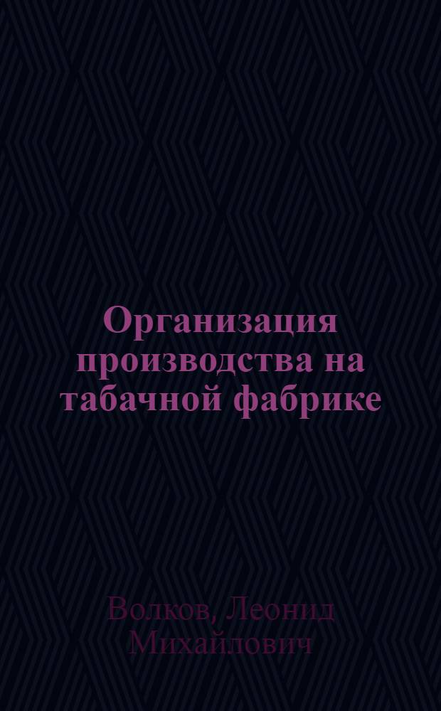 Организация производства на табачной фабрике