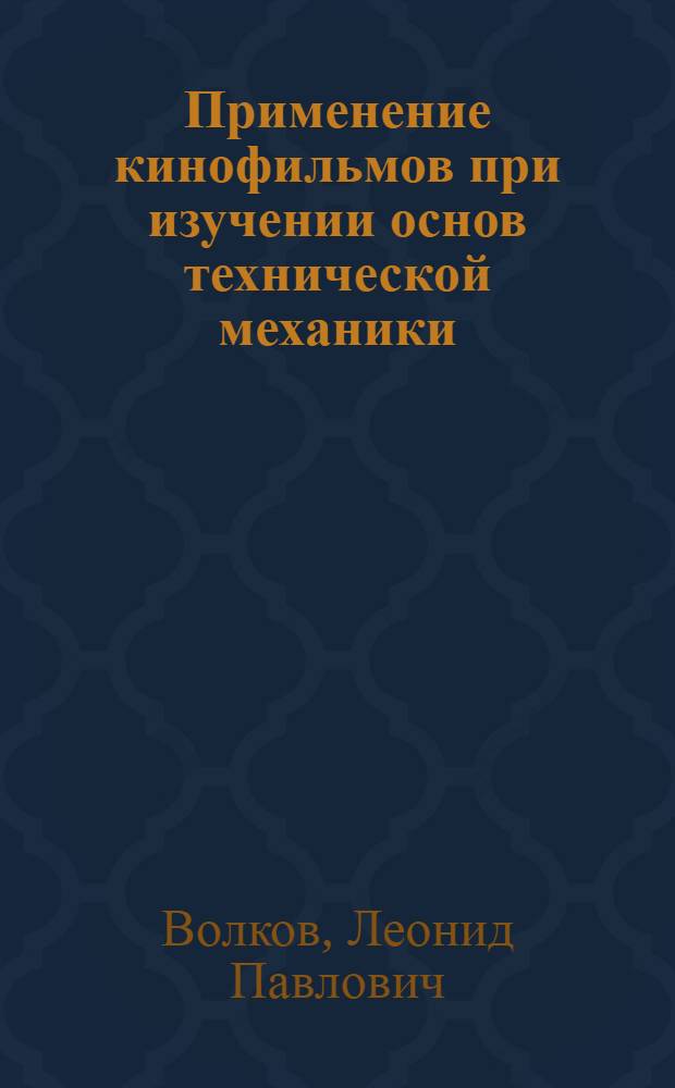 Применение кинофильмов при изучении основ технической механики : Ремесл. училище № 29 г. Москвы