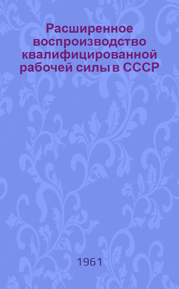 Расширенное воспроизводство квалифицированной рабочей силы в СССР