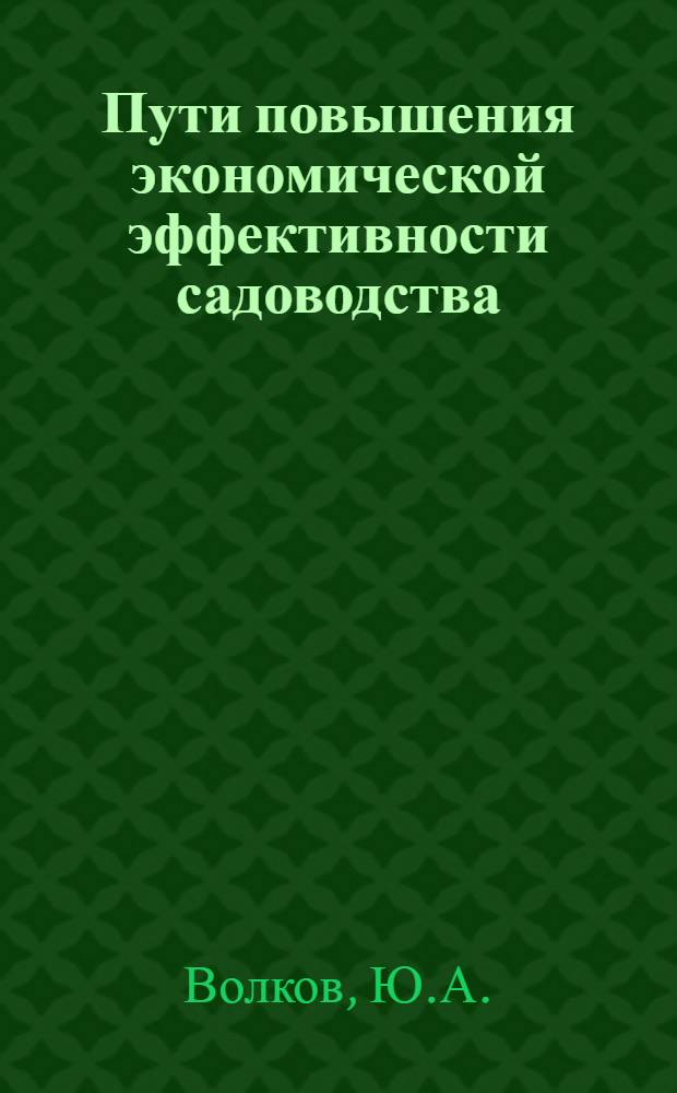 Пути повышения экономической эффективности садоводства : (На примерах колхозов Верхне-Услон. района ТАССР)