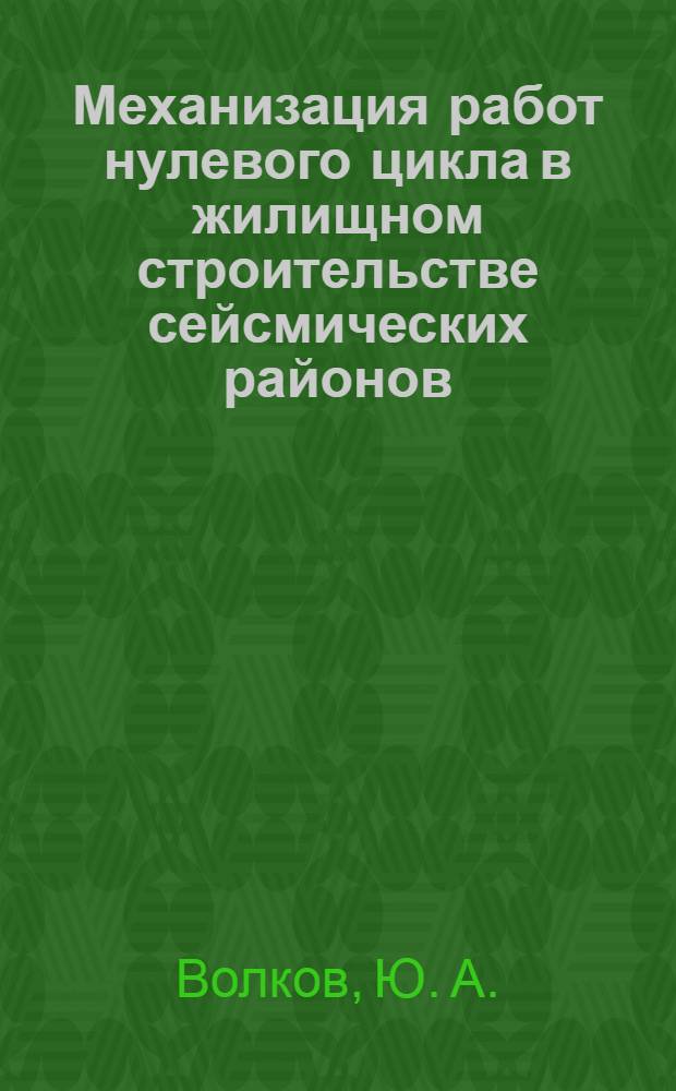 Механизация работ нулевого цикла в жилищном строительстве сейсмических районов