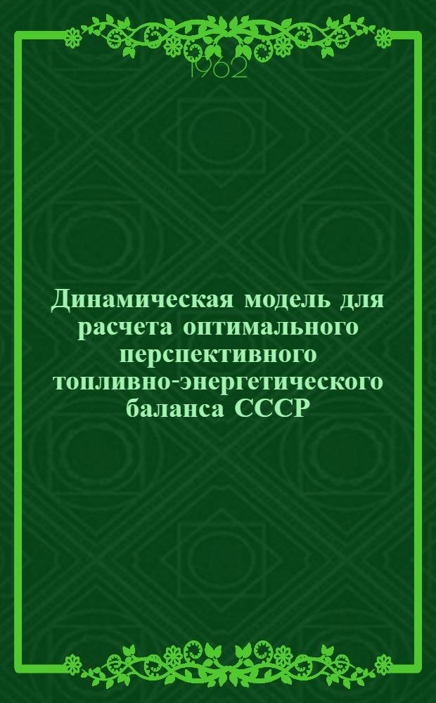 Динамическая модель для расчета оптимального перспективного топливно-энергетического баланса СССР