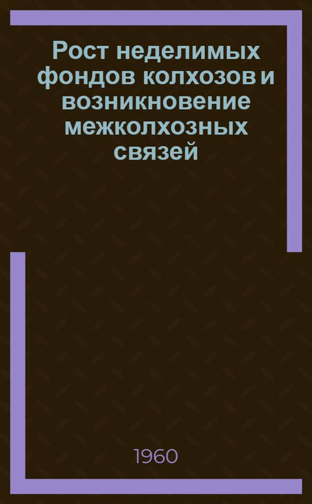 Рост неделимых фондов колхозов и возникновение межколхозных связей