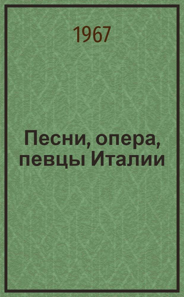 Песни, опера, певцы Италии
