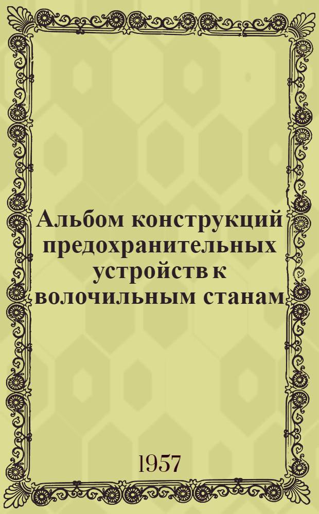 Альбом конструкций предохранительных устройств к волочильным станам