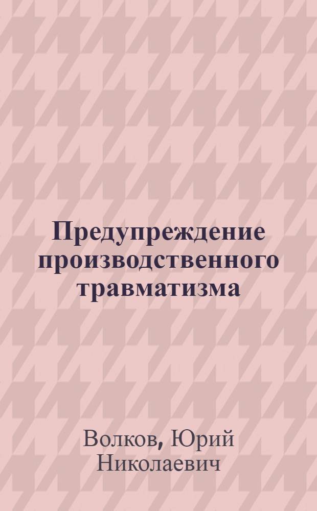 Предупреждение производственного травматизма