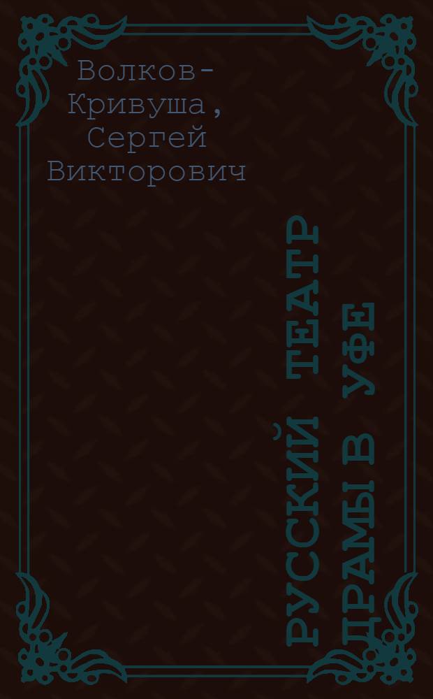 Русский театр драмы в Уфе : Ист. очерк