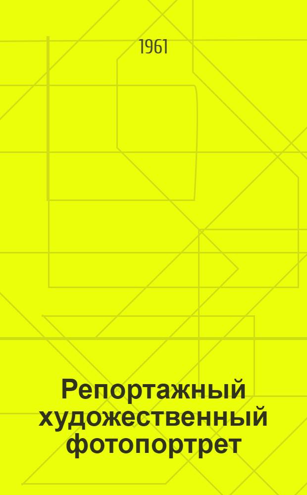 Репортажный художественный фотопортрет