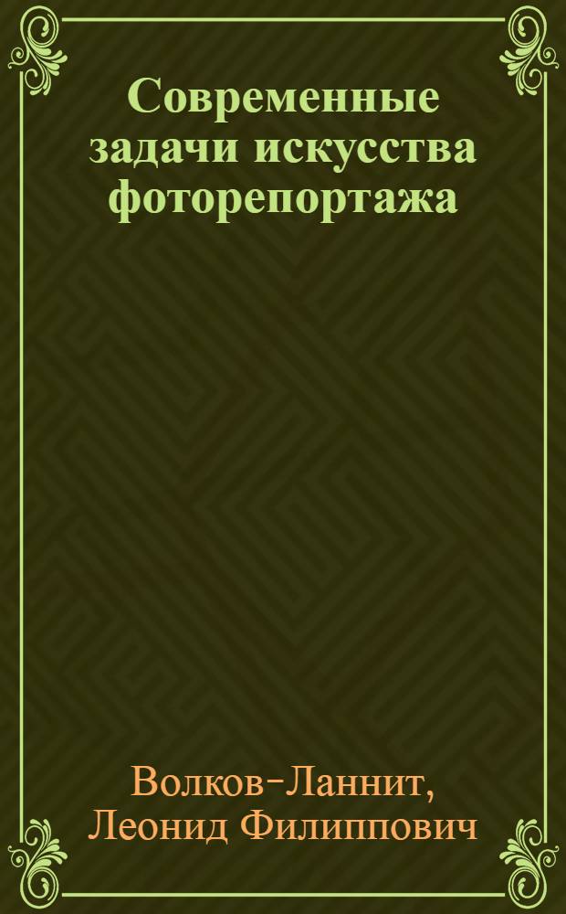 Современные задачи искусства фоторепортажа