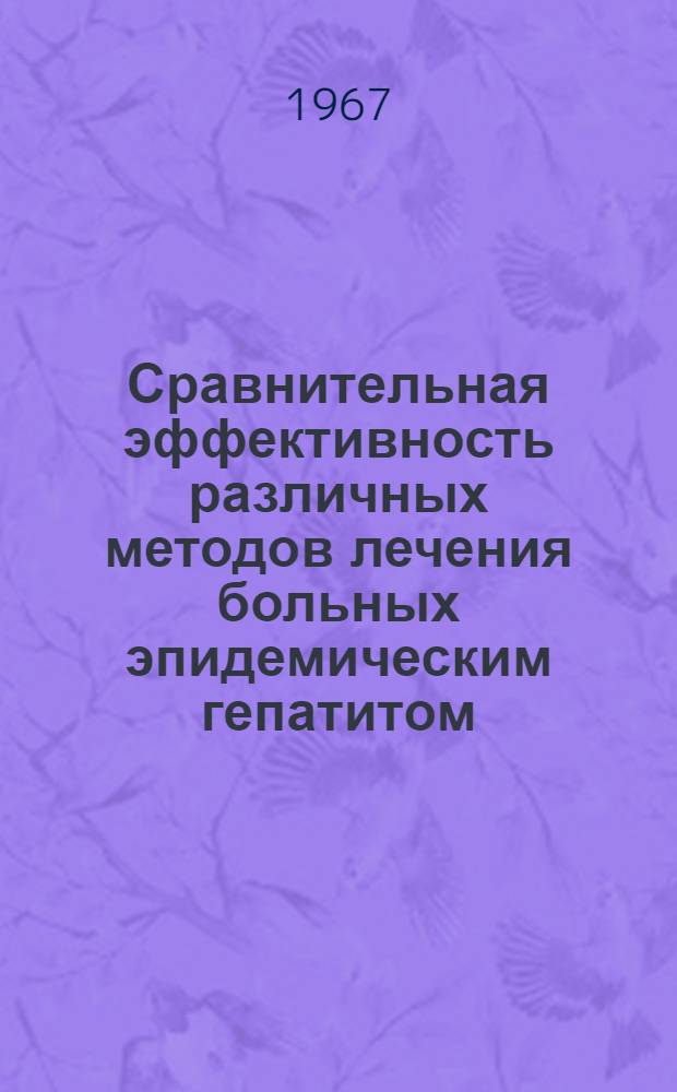 Сравнительная эффективность различных методов лечения больных эпидемическим гепатитом (болезнью Боткина) : Автореферат дис. на соискание учен. степени канд. мед. наук
