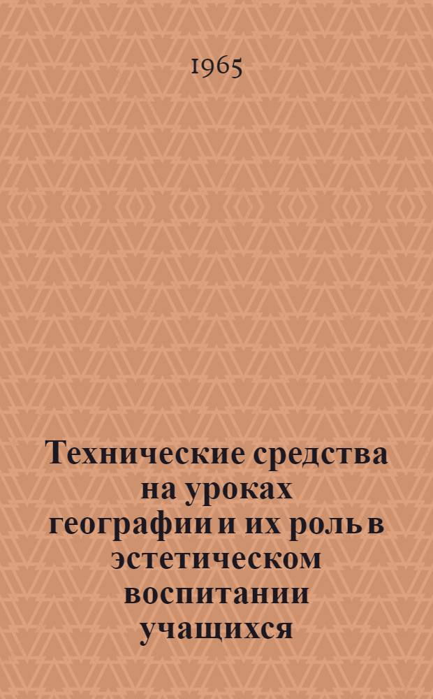 Технические средства на уроках географии и их роль в эстетическом воспитании учащихся : Сред. школа № 87