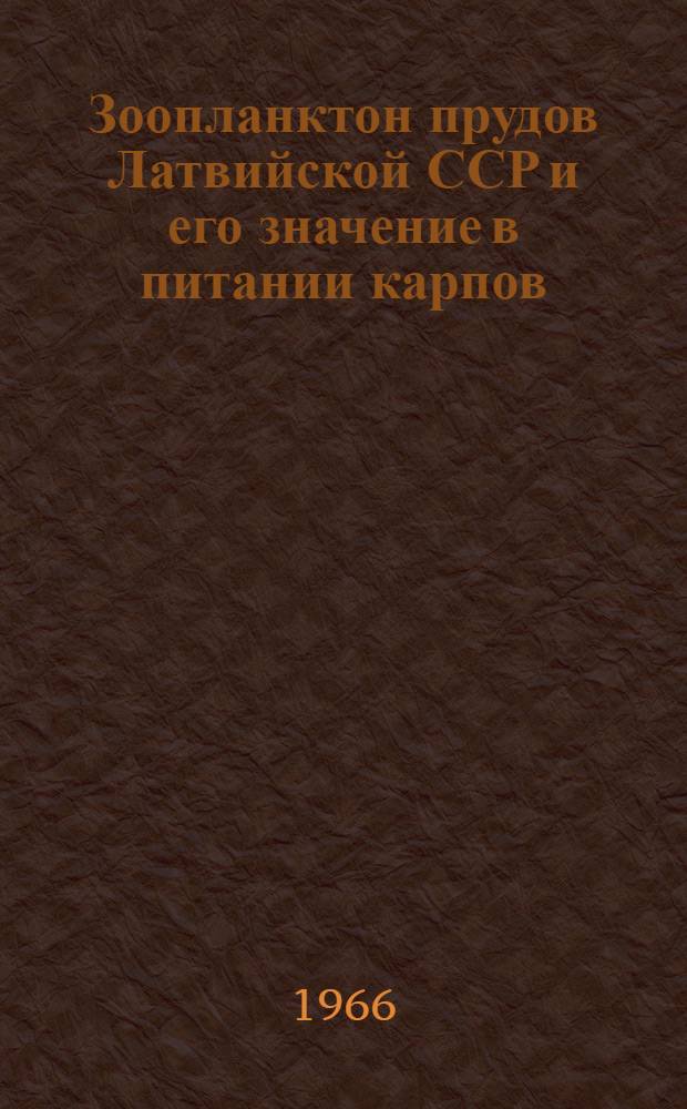 Зоопланктон прудов Латвийской ССР и его значение в питании карпов : Автореферат дис. на соискание учен. степени канд. биол. наук