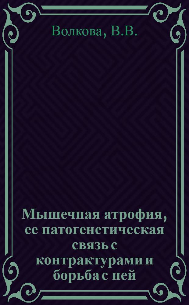 Мышечная атрофия, ее патогенетическая связь с контрактурами и борьба с ней : Автореферат дис. на соискание учен. степени кандидата мед. наук