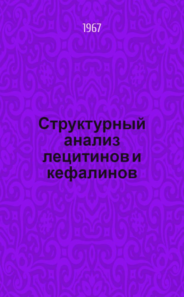 Структурный анализ лецитинов и кефалинов : Автореферат дис. на соискание учен. степени канд. хим. наук