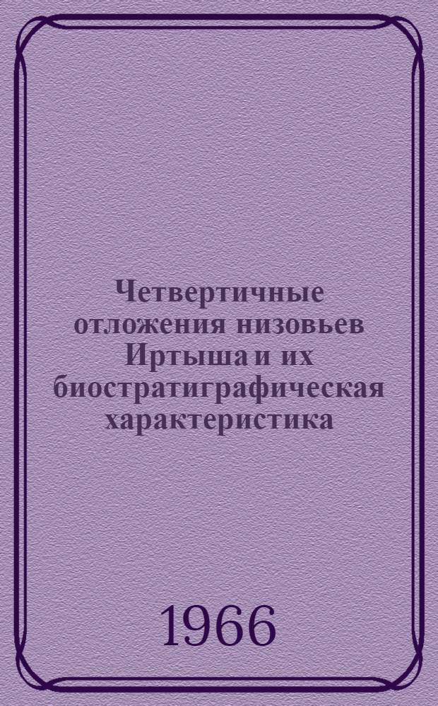 Четвертичные отложения низовьев Иртыша и их биостратиграфическая характеристика