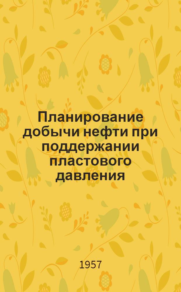 Планирование добычи нефти при поддержании пластового давления