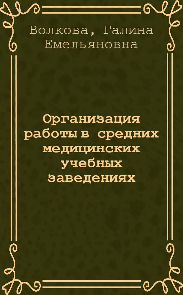 Организация работы в средних медицинских учебных заведениях