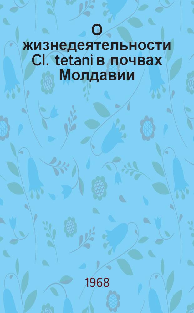 О жизнедеятельности Cl. tetani в почвах Молдавии : Автореферат дис. на соискание учен. степени канд. биол. наук : (096)