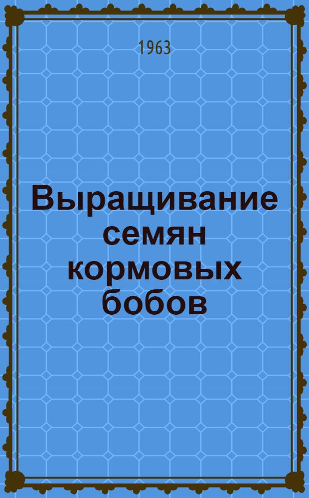Выращивание семян кормовых бобов