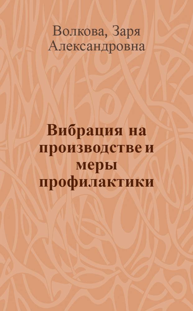 Вибрация на производстве и меры профилактики