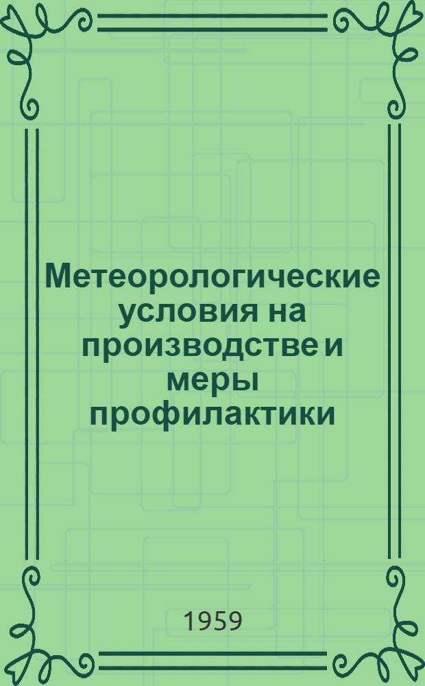 Метеорологические условия на производстве и меры профилактики