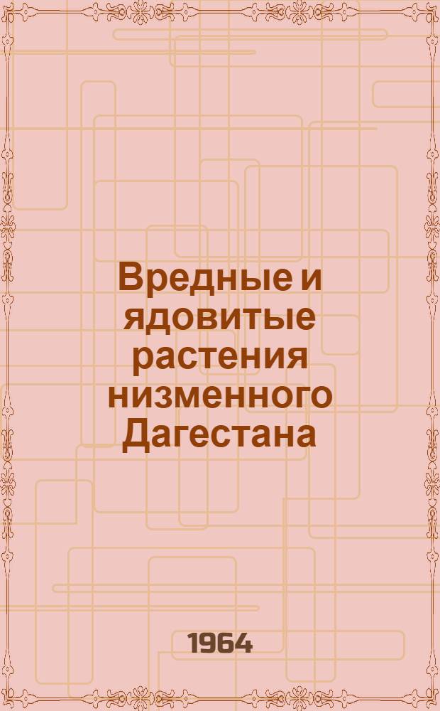 Вредные и ядовитые растения низменного Дагестана