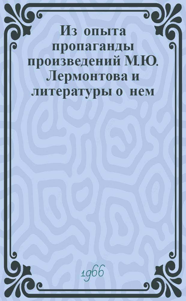 Из опыта пропаганды произведений М.Ю. Лермонтова и литературы о нем