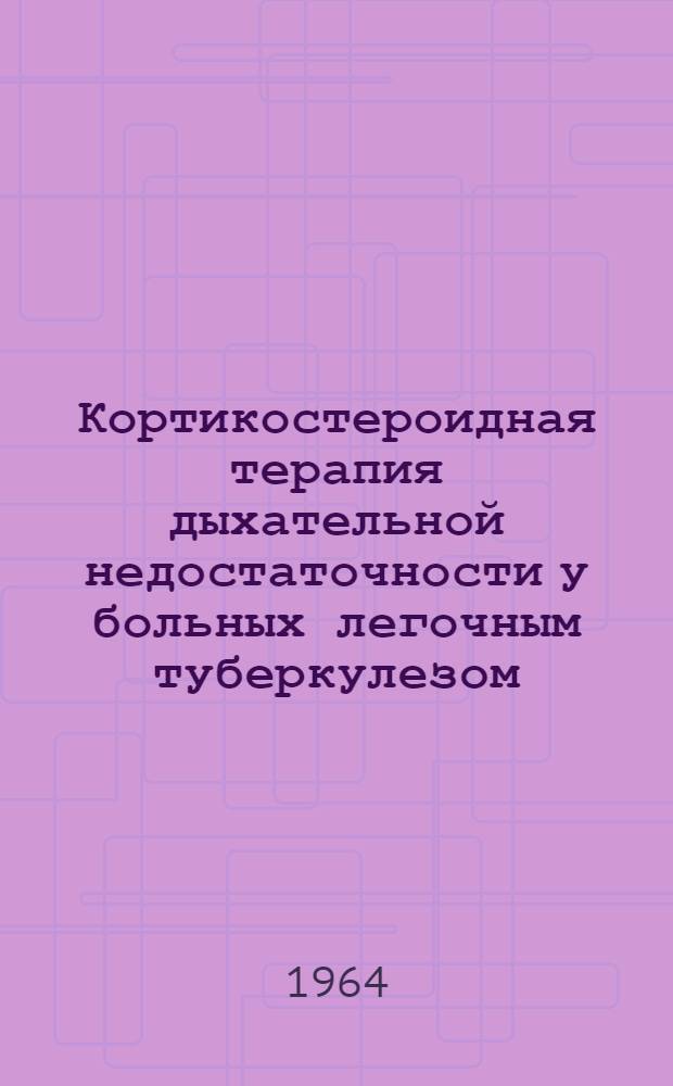 Кортикостероидная терапия дыхательной недостаточности у больных легочным туберкулезом : Автореферат дис. на соискание учен. степени кандидата мед. наук