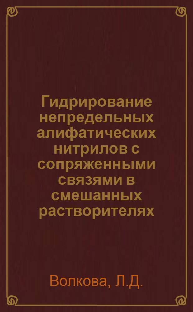 Гидрирование непредельных алифатических нитрилов с сопряженными связями в смешанных растворителях : 073 "Физ. химия" : Автореферат дис. на соискание учен. степени канд. хим. наук