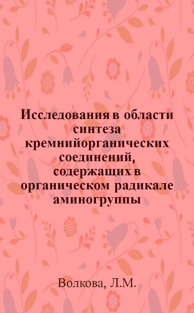 Исследования в области синтеза кремнийорганических соединений, содержащих в органическом радикале аминогруппы, и изучение их свойств : Автореферат дис., представл. на соискание учен. степени кандидата хим. наук