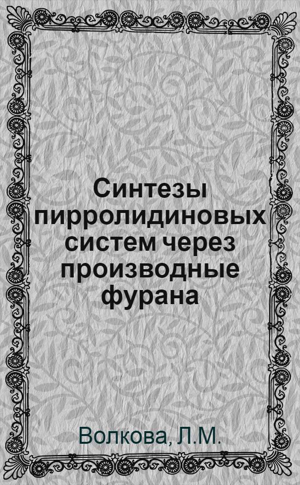 Синтезы пирролидиновых систем через производные фурана : Автореферат дис. на соискание учен. степени кандидата хим. наук