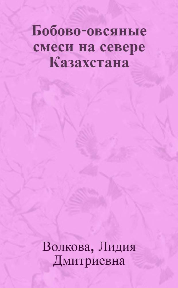 Бобово-овсяные смеси на севере Казахстана