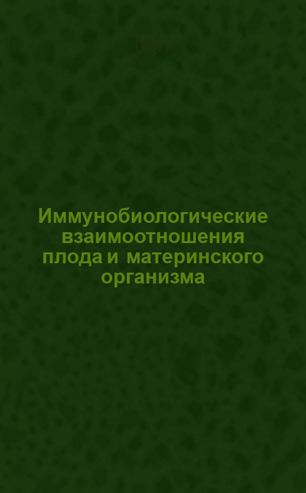 Иммунобиологические взаимоотношения плода и материнского организма : (Клинико-эксперим. исследования) : Автореферат дис. на соискание учен. степени д-ра мед. наук